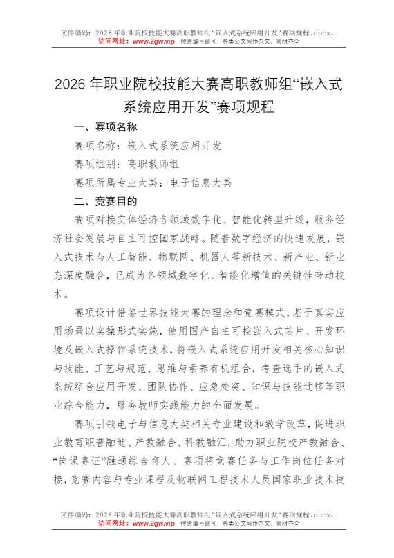 2026年职业院校技能大赛高职教师组“嵌入式系统应用开发”赛项规程
