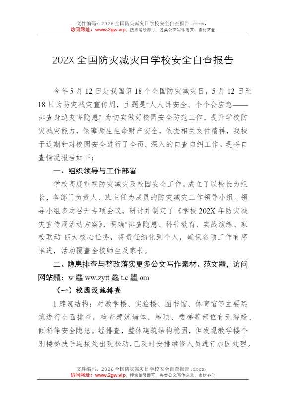 2026全国防灾减灾日学校安全自查报告