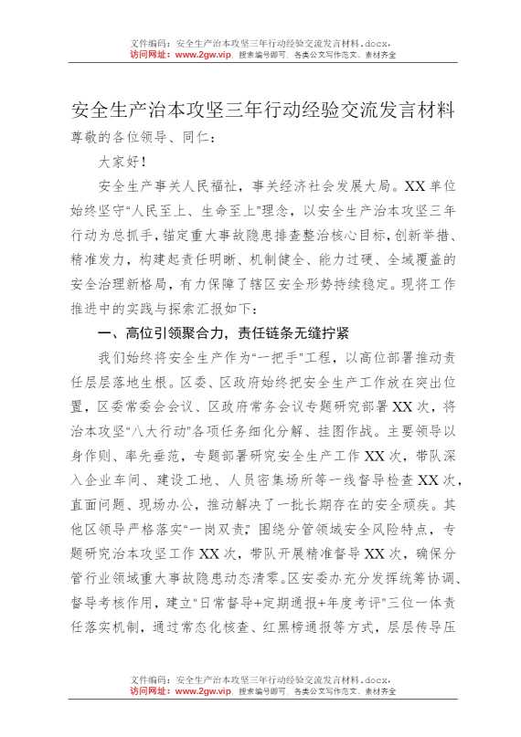 安全生产治本攻坚三年行动经验交流发言材料