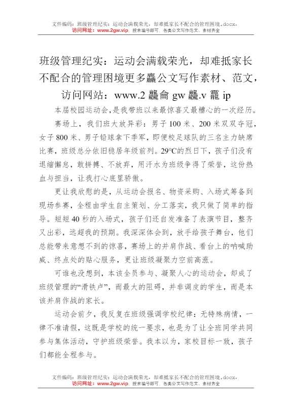班级管理纪实：运动会满载荣光，却难抵家长不配合的管理困境
