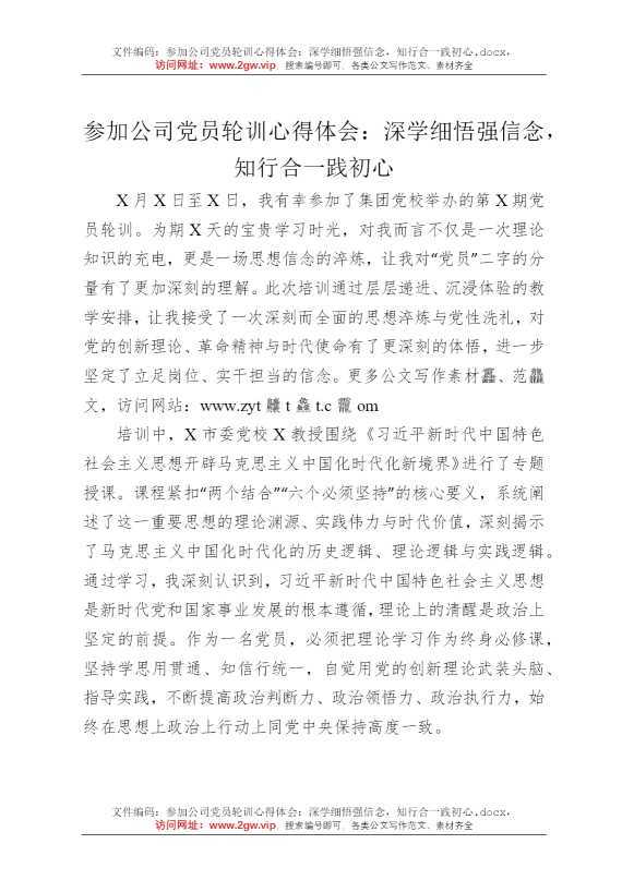 参加公司党员轮训心得体会：深学细悟强信念，知行合一践初心
