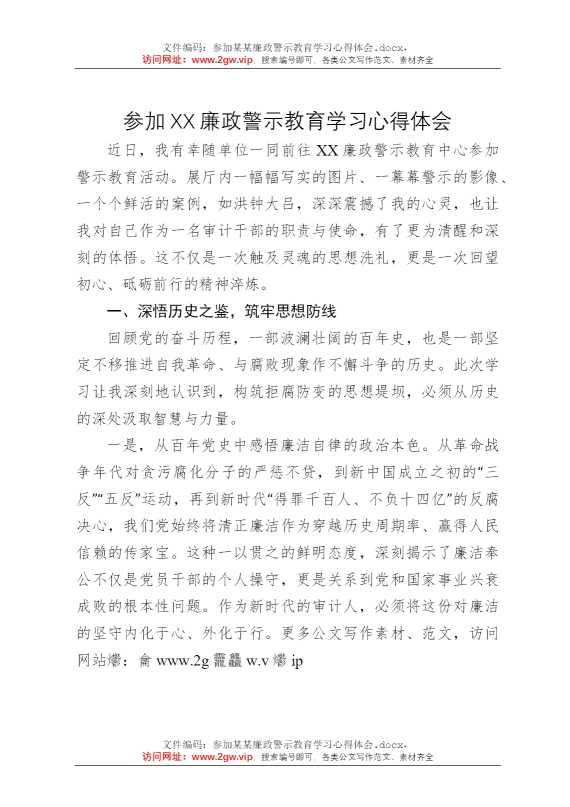 参加某某廉政警示教育学习心得体会
