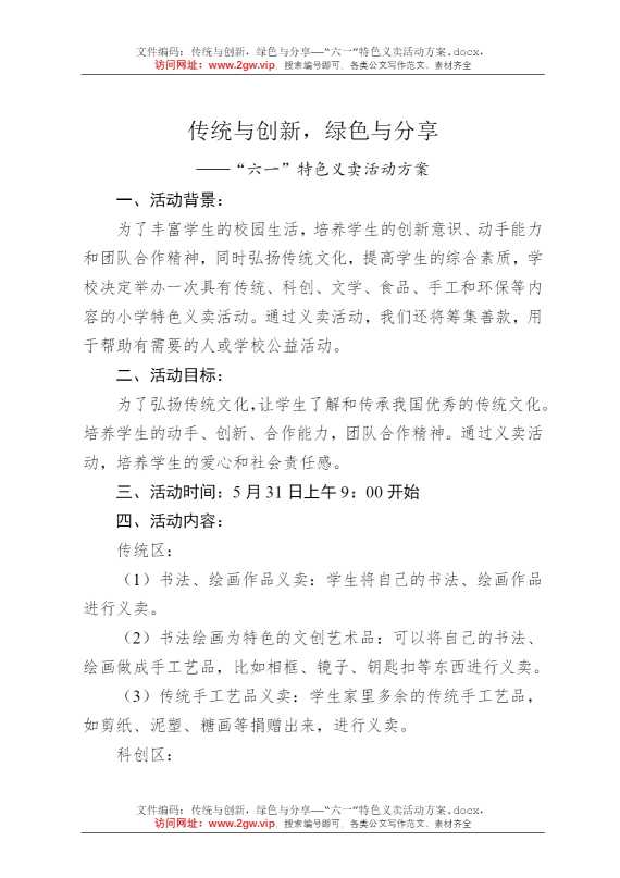 传统与创新，绿色与分享——“六一”特色义卖活动方案