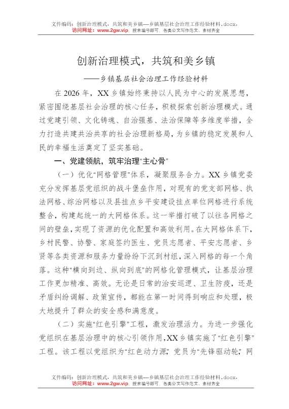 创新治理模式，共筑和美乡镇——乡镇基层社会治理工作经验材料