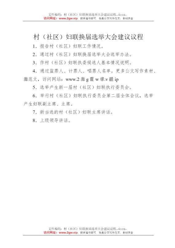 村（社区）妇联换届选举大会建议议程