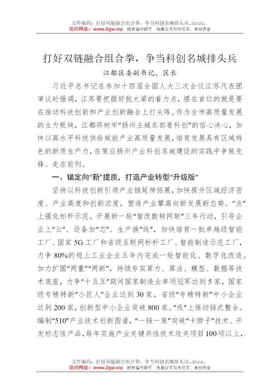 打好双链融合组合拳，争当科创名城排头兵
