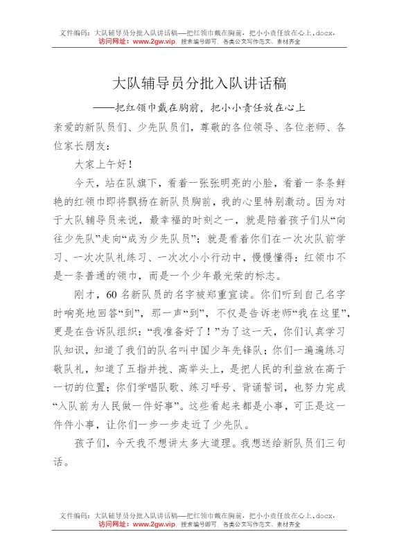 大队辅导员分批入队讲话稿——把红领巾戴在胸前，把小小责任放在心上