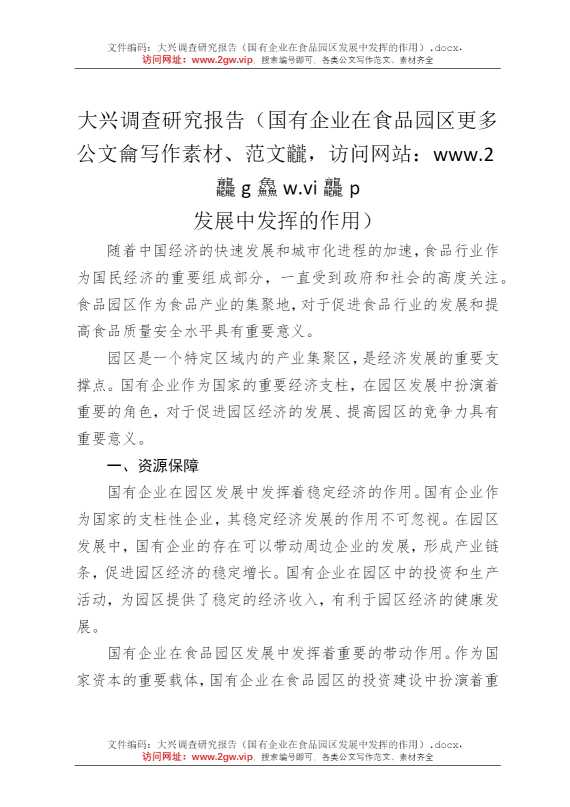 大兴调查研究报告（国有企业在食品园区发展中发挥的作用）