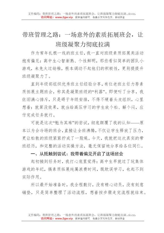 带班管理之路：一场意外的素质拓展班会，让班级凝聚力彻底拉满