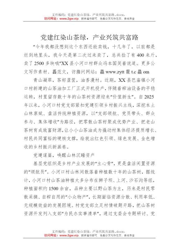 党建红染山茶绿，产业兴筑共富路