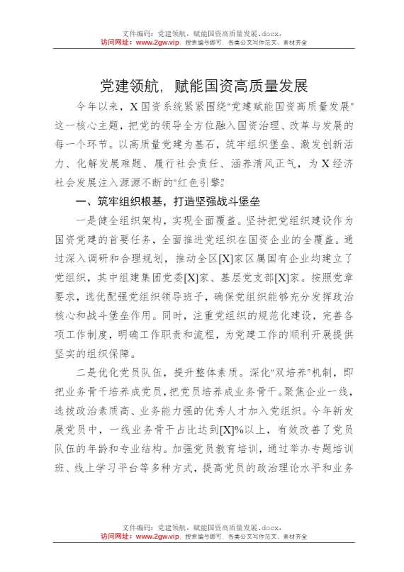 党建领航，赋能国资高质量发展