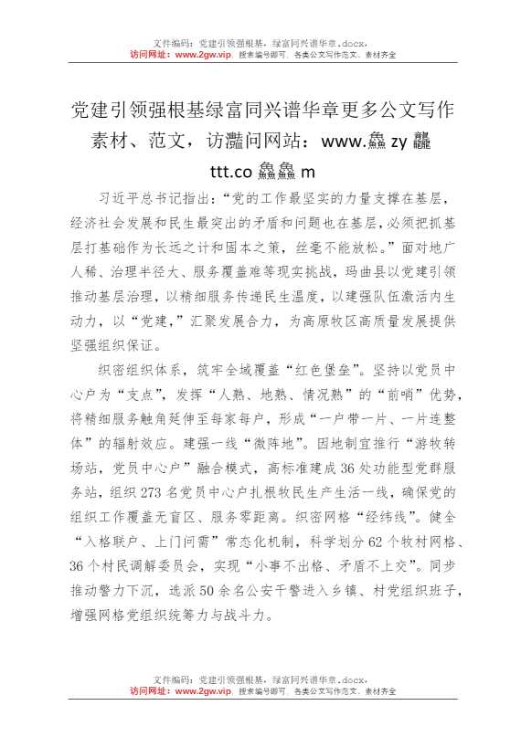 党建引领强根基，绿富同兴谱华章