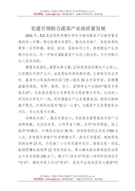 党建引领助力蔬菜产业高质量发展
