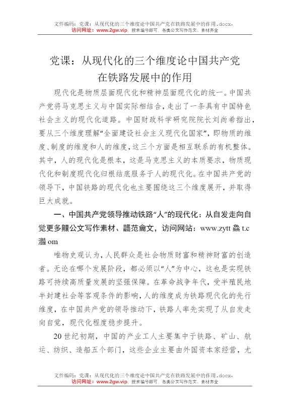 党课：从现代化的三个维度论中国共产党在铁路发展中的作用