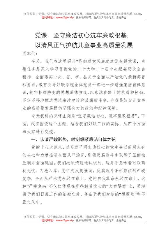 党课：坚守廉洁初心筑牢廉政根基，以清风正气护航儿童事业高质量发展