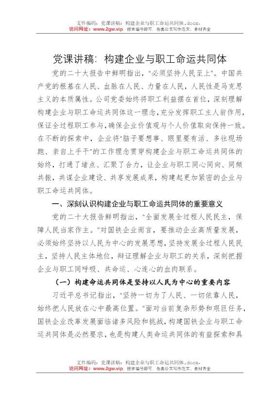 党课讲稿：构建企业与职工命运共同体