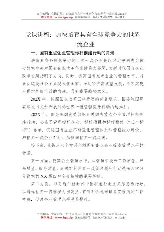 党课讲稿：加快培育具有全球竞争力的世界一流企业