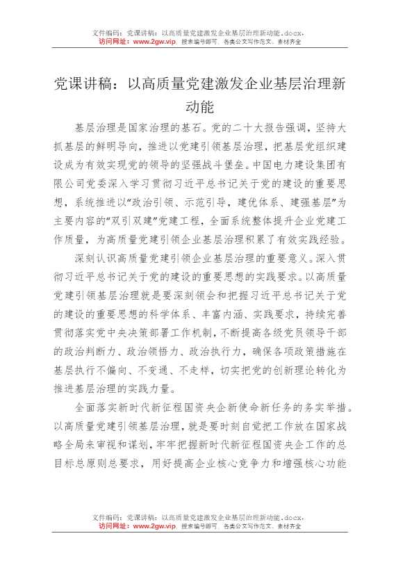 党课讲稿：以高质量党建激发企业基层治理新动能