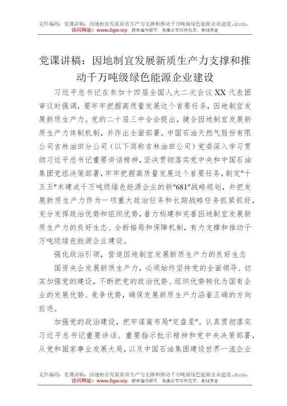 党课讲稿：因地制宜发展新质生产力支撑和推动千万吨级绿色能源企业建设