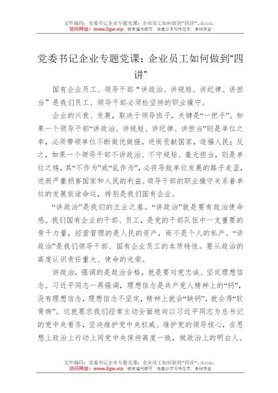 党委书记企业专题党课：企业员工如何做到“四讲”