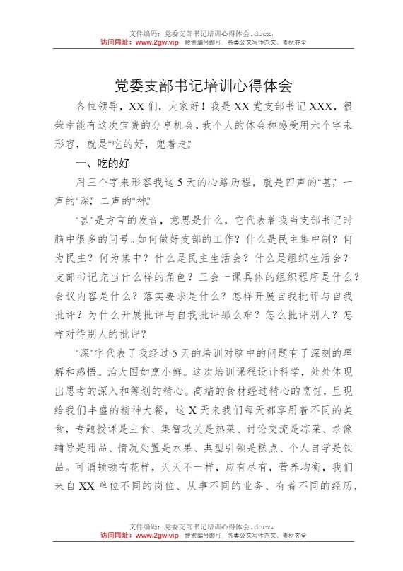 党委支部书记培训心得体会
