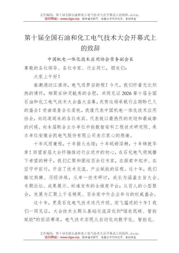 第十届全国石油和化工电气技术大会开幕式上的致辞