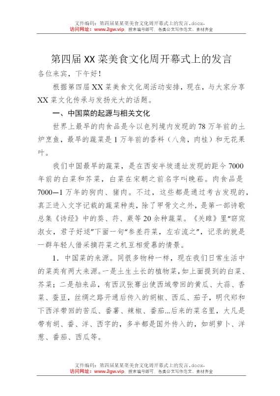 第四届某某菜美食文化周开幕式上的发言