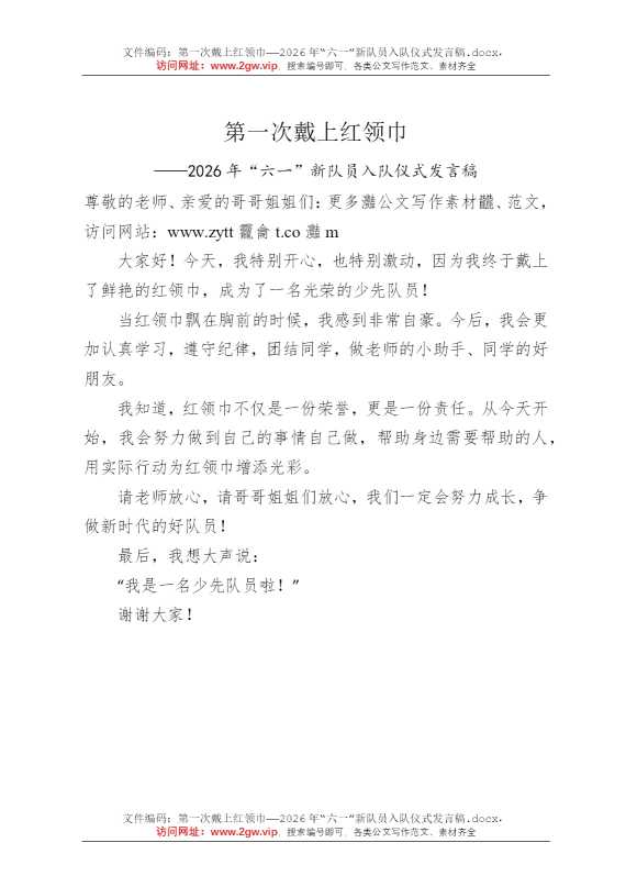 第一次戴上红领巾——2026年“六一”新队员入队仪式发言稿
