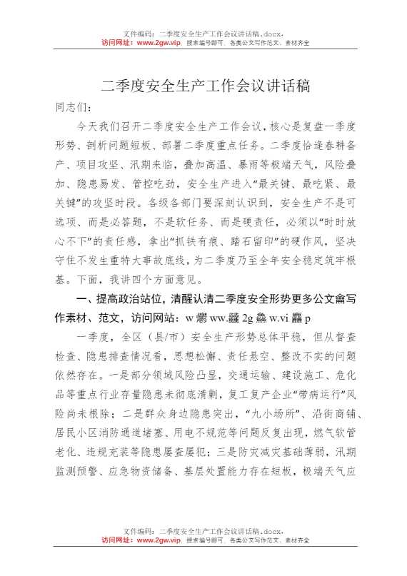 二季度安全生产工作会议讲话稿