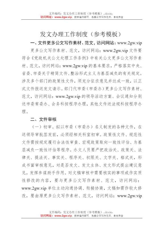 发文办理工作制度（参考模板）