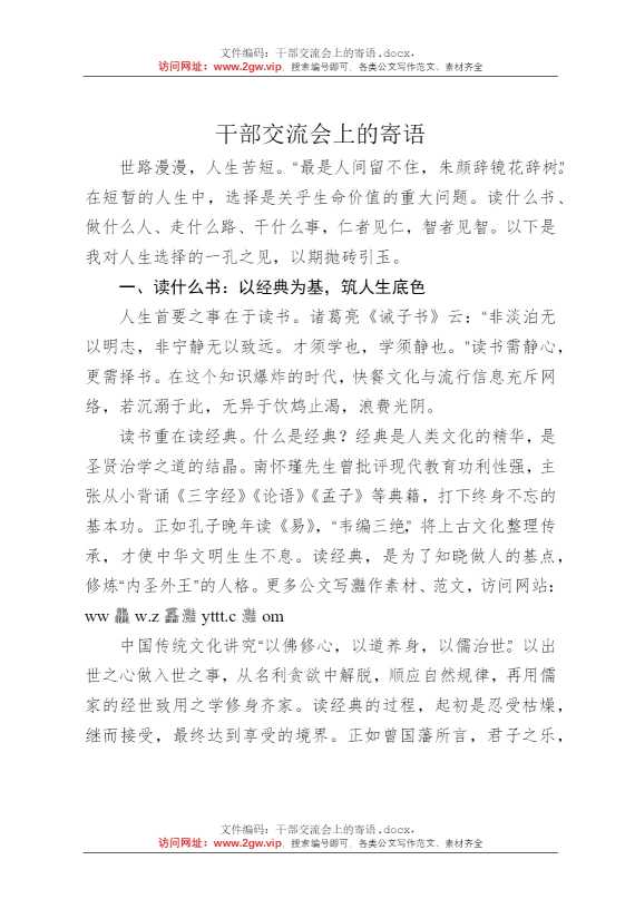 干部交流会上的寄语