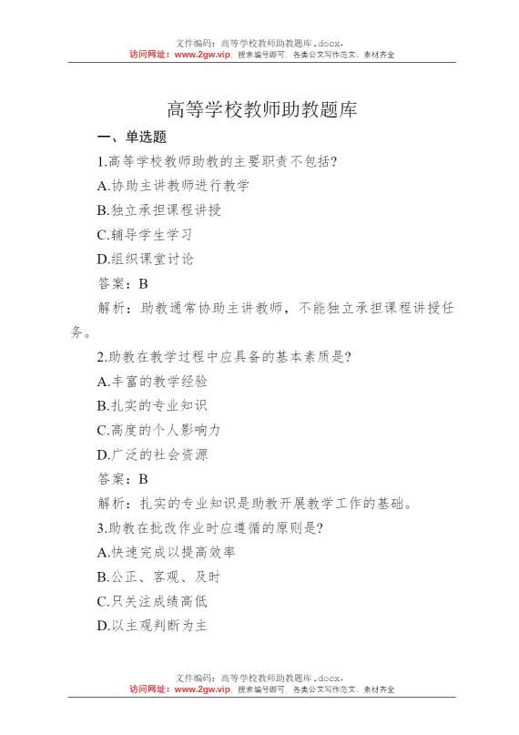 高等学校教师助教题库