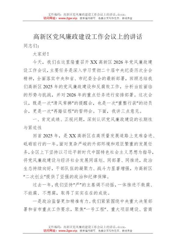 高新区党风廉政建设工作会议上的讲话