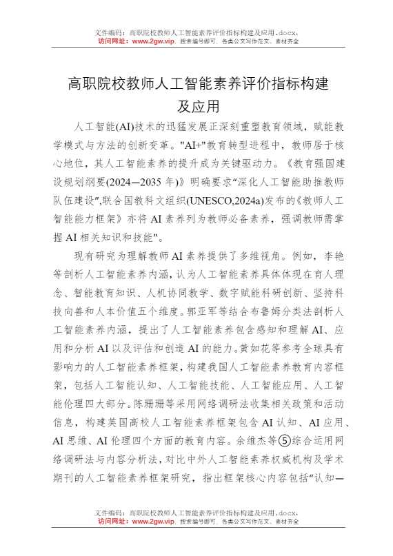 高职院校教师人工智能素养评价指标构建及应用