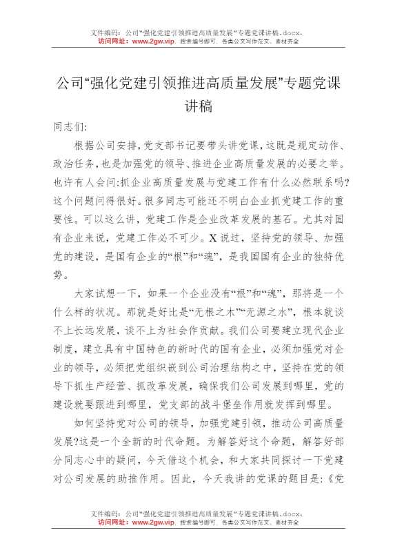 公司“强化党建引领推进高质量发展”专题党课讲稿