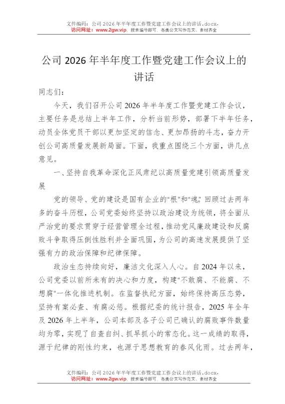 公司2026年半年度工作暨党建工作会议上的讲话