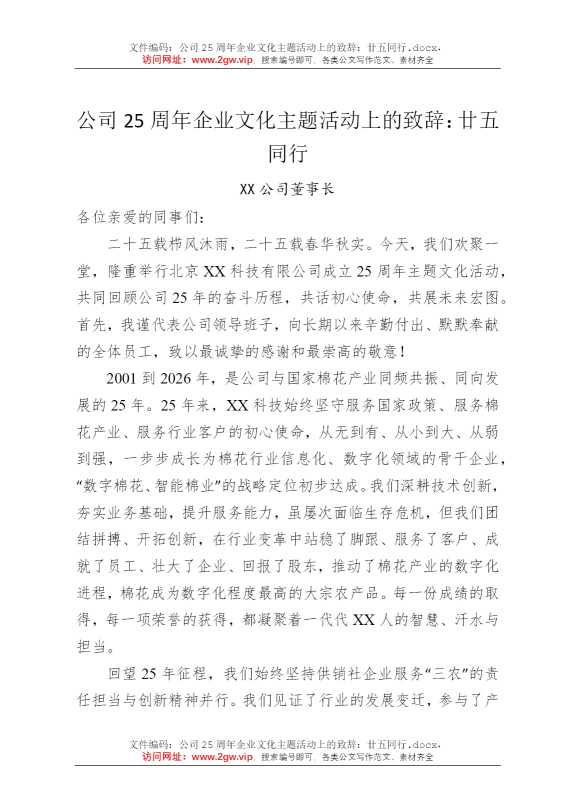 公司25周年企业文化主题活动上的致辞：廿五同行