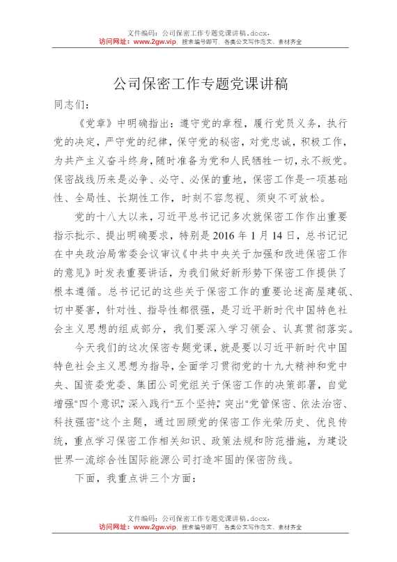 公司保密工作专题党课讲稿