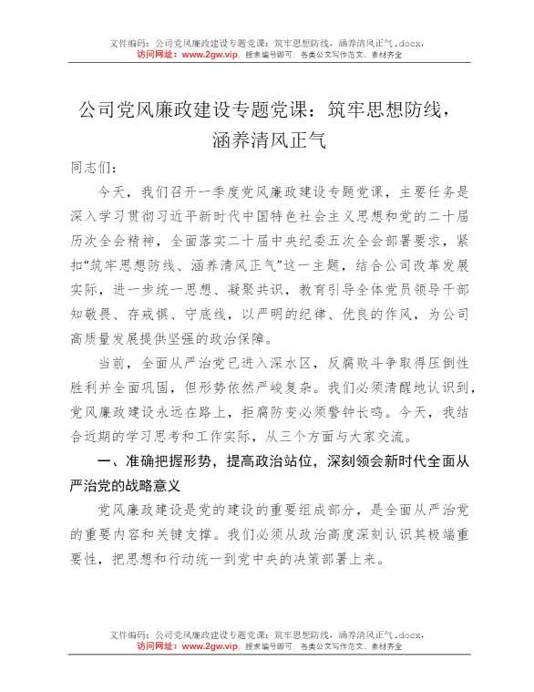 公司党风廉政建设专题党课：筑牢思想防线，涵养清风正气