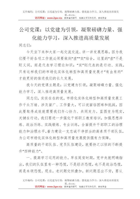 公司党课：以党建为引领，凝聚磅礴力量、强化能力学习，深入推进高质量发展