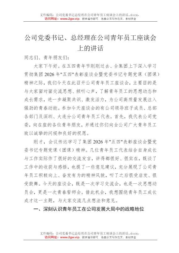公司党委书记总经理在公司青年员工座谈会上的讲话