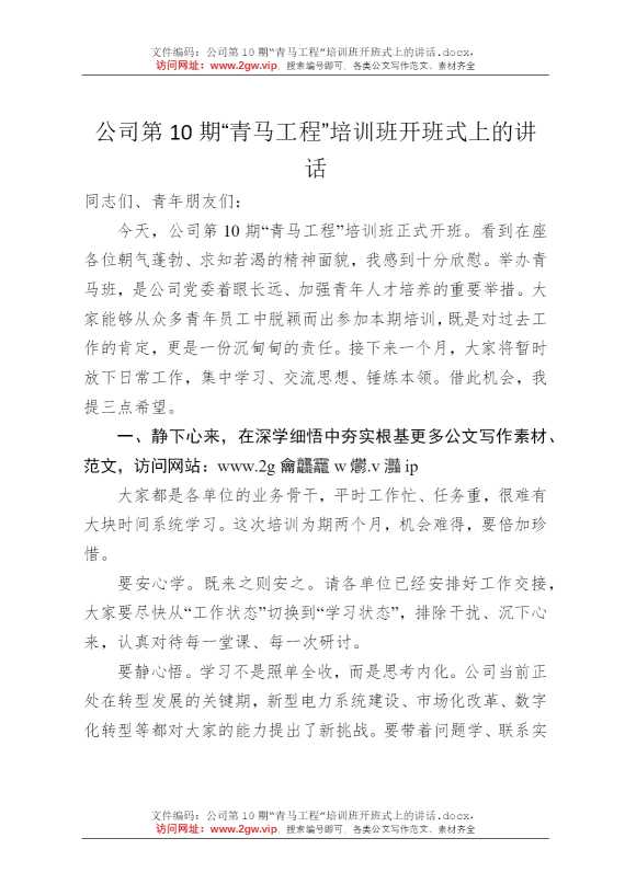 公司第10期“青马工程”培训班开班式上的讲话