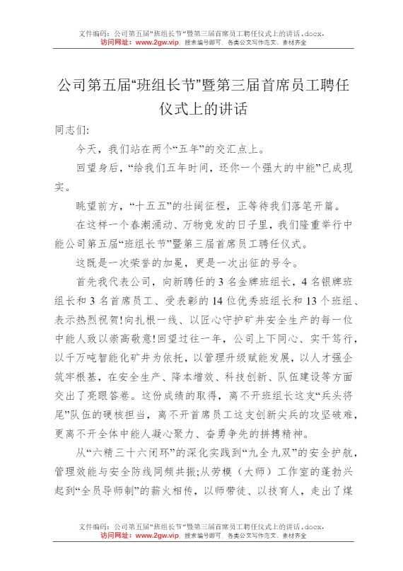 公司第五届“班组长节”暨第三届首席员工聘任仪式上的讲话