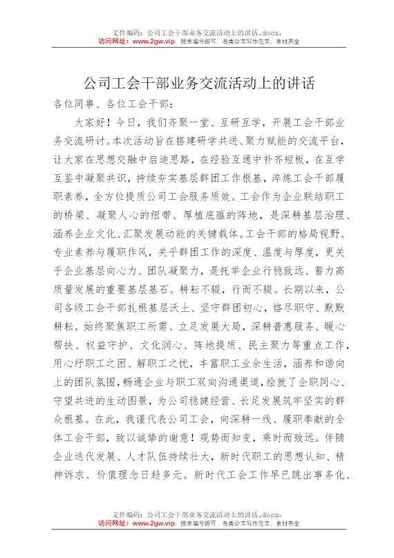 公司工会干部业务交流活动上的讲话