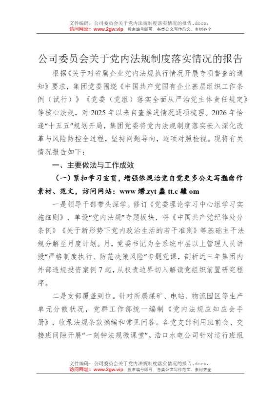 公司委员会关于党内法规制度落实情况的报告