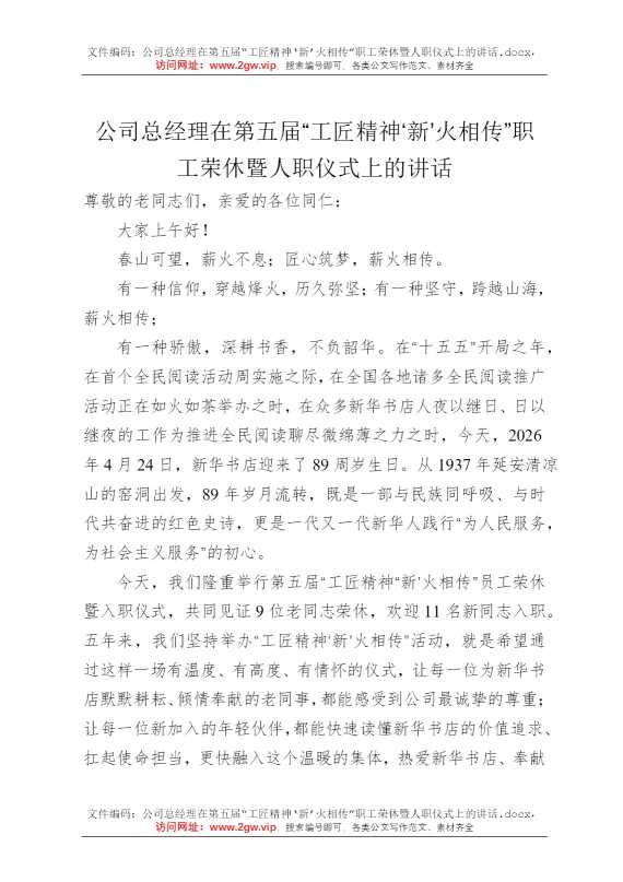 公司总经理在第五届“工匠精神‘新’火相传”职工荣休暨人职仪式上的讲话