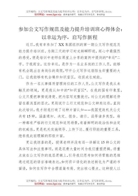 公文写作规范及能力提升培训心得：以幸运为序，启写作新程