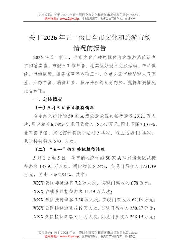 关于2026年五一假日全市文化和旅游市场情况的报告