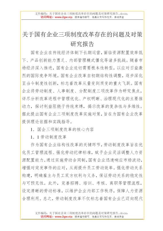关于国有企业三项制度改革存在的问题及对策研究报告
