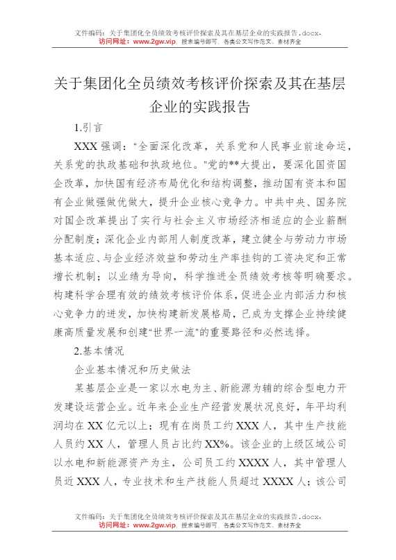 关于集团化全员绩效考核评价探索及其在基层企业的实践报告